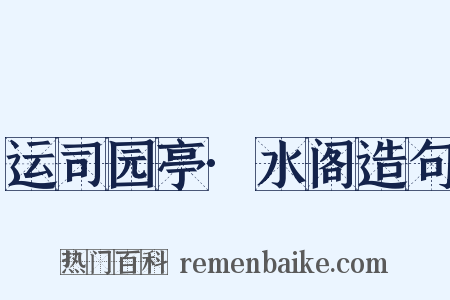 运司园亭·水阁造句是什么意思的图片
